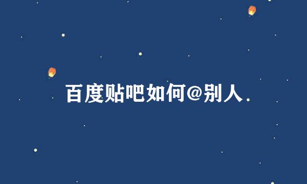 百度贴吧如何@别人