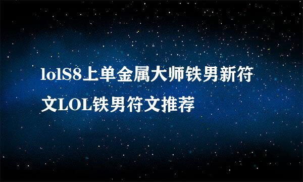 lolS8上单金属大师铁男新符文LOL铁男符文推荐