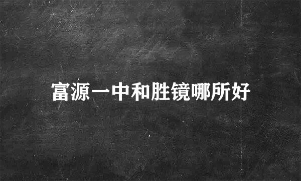 富源一中和胜镜哪所好