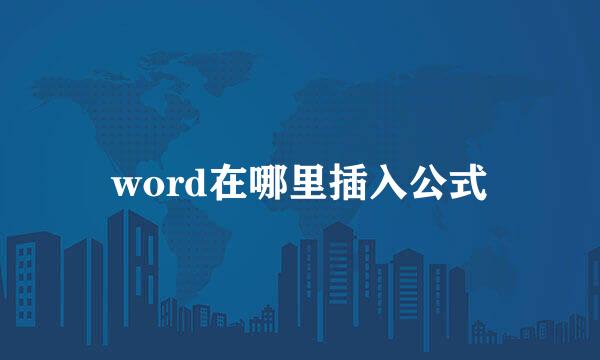 word在哪里插入公式