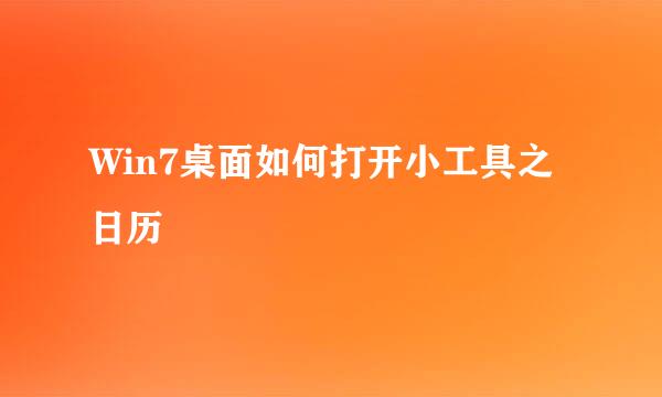Win7桌面如何打开小工具之日历