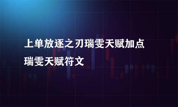 上单放逐之刃瑞雯天赋加点 瑞雯天赋符文