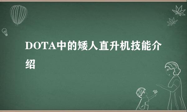 DOTA中的矮人直升机技能介绍