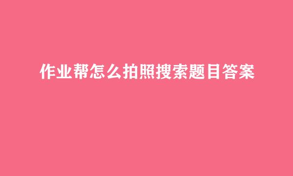 作业帮怎么拍照搜索题目答案