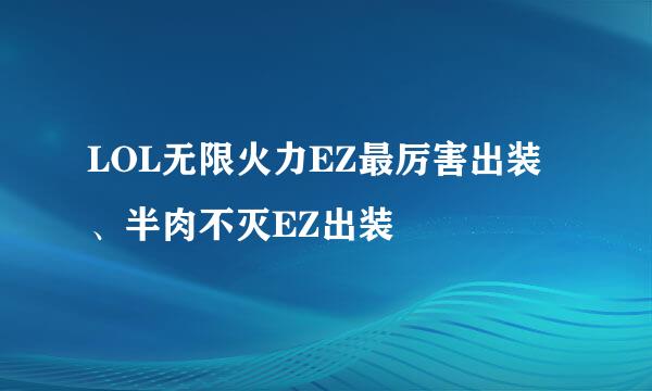 LOL无限火力EZ最厉害出装、半肉不灭EZ出装