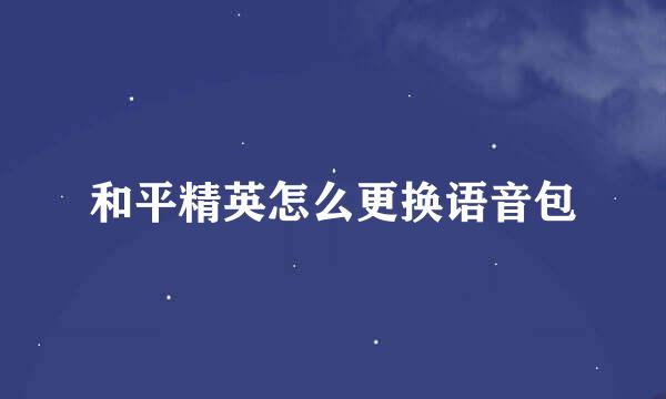和平精英怎么更换语音包
