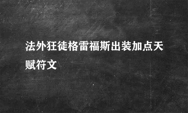 法外狂徒格雷福斯出装加点天赋符文