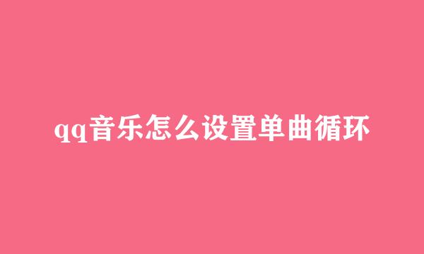 qq音乐怎么设置单曲循环