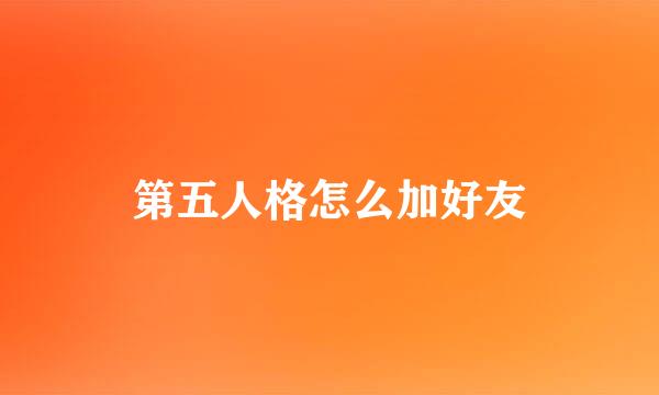 第五人格怎么加好友