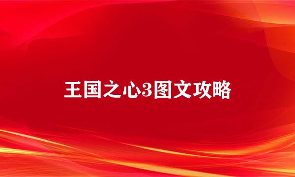 王国之心3图文攻略