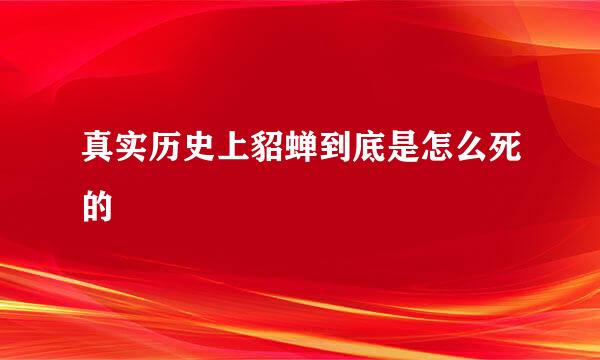真实历史上貂蝉到底是怎么死的