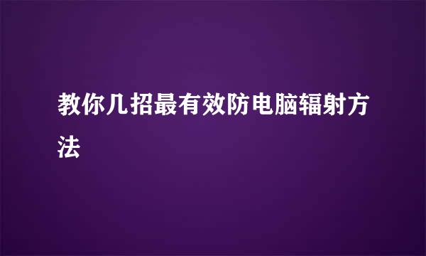 教你几招最有效防电脑辐射方法