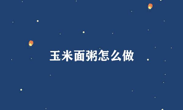 玉米面粥怎么做