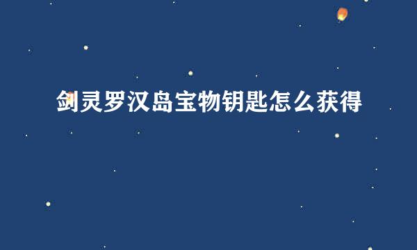 剑灵罗汉岛宝物钥匙怎么获得