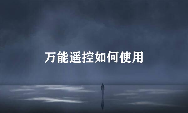 万能遥控如何使用