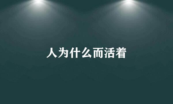 人为什么而活着