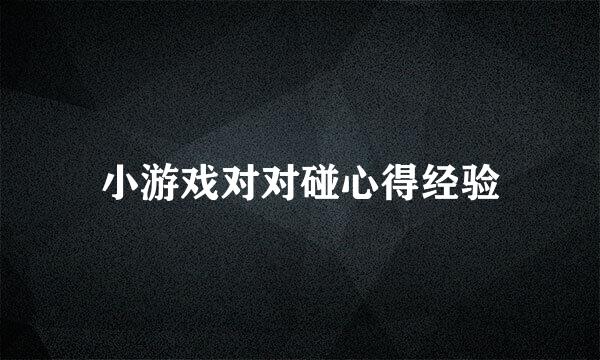小游戏对对碰心得经验