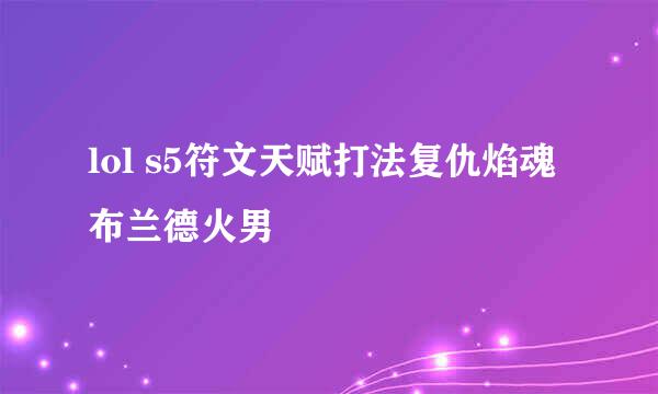 lol s5符文天赋打法复仇焰魂布兰德火男