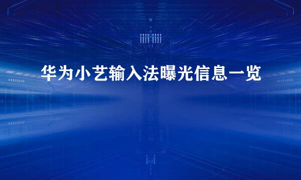 华为小艺输入法曝光信息一览