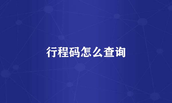 行程码怎么查询