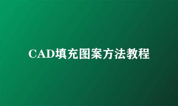 CAD填充图案方法教程