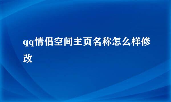 qq情侣空间主页名称怎么样修改