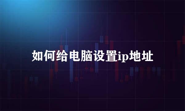 如何给电脑设置ip地址