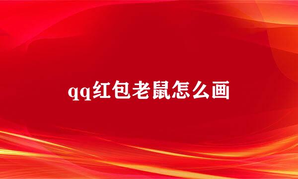 qq红包老鼠怎么画