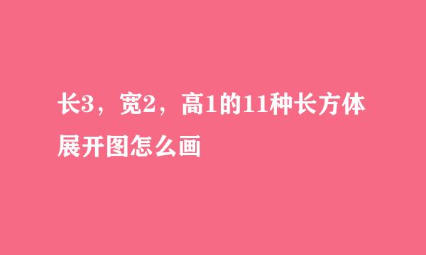 长3，宽2，高1的11种长方体展开图怎么画