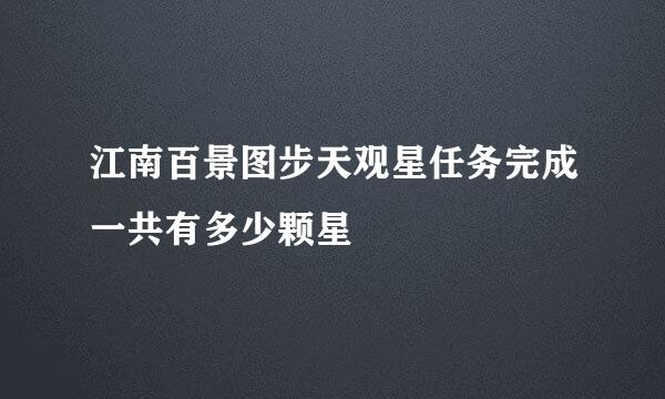 江南百景图步天观星任务完成一共有多少颗星