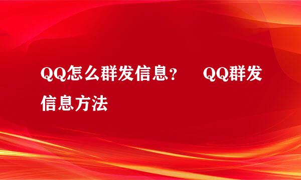 QQ怎么群发信息？﻿QQ群发信息方法