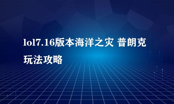 lol7.16版本海洋之灾 普朗克玩法攻略