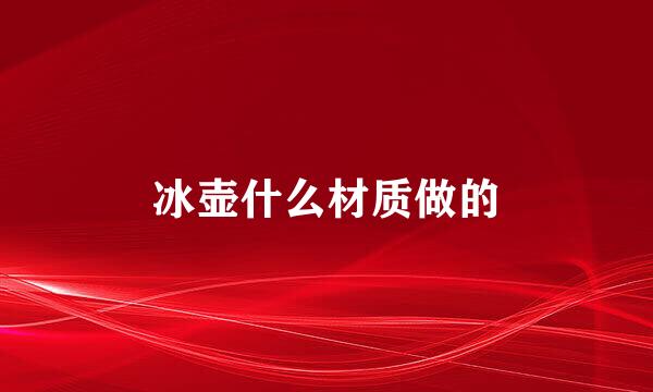 冰壶什么材质做的