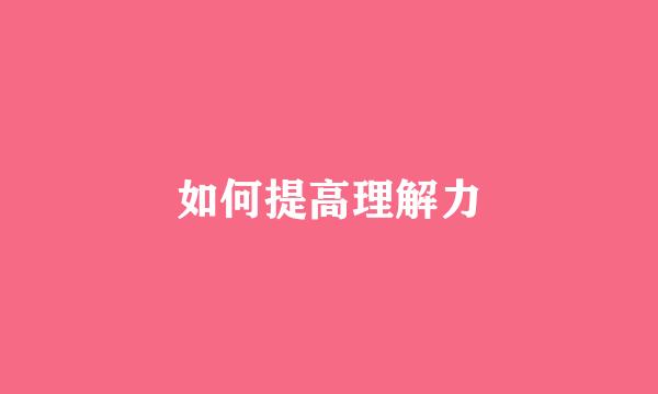 如何提高理解力