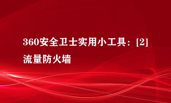 360安全卫士实用小工具：[2]流量防火墙