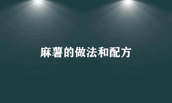 麻薯的做法和配方