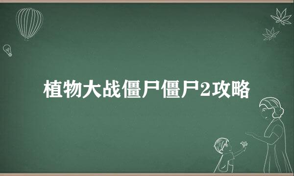 植物大战僵尸僵尸2攻略