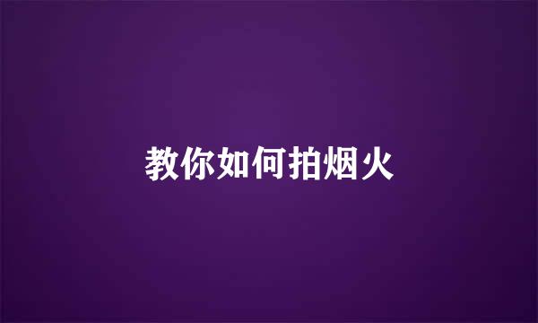 教你如何拍烟火