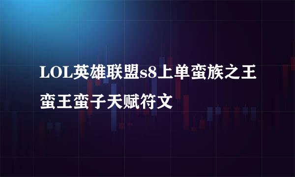 LOL英雄联盟s8上单蛮族之王蛮王蛮子天赋符文