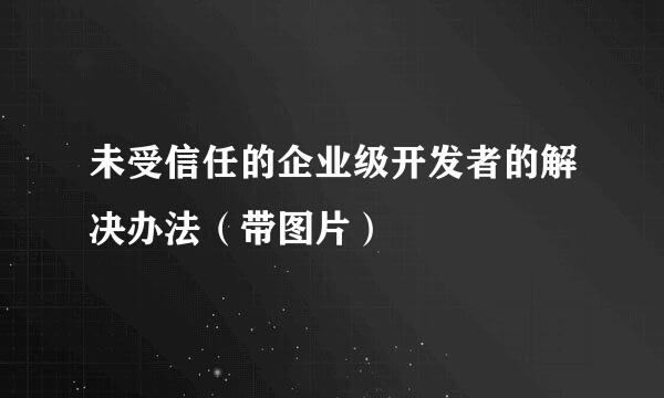 未受信任的企业级开发者的解决办法（带图片）