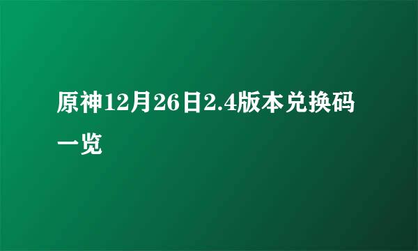 原神12月26日2.4版本兑换码一览