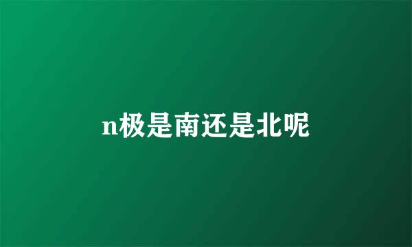 n极是南还是北呢