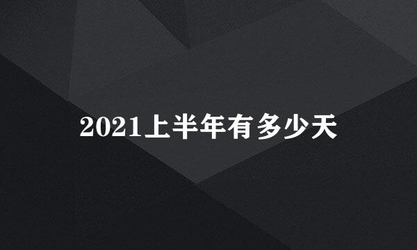 2021上半年有多少天