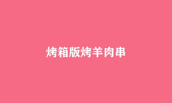 烤箱版烤羊肉串