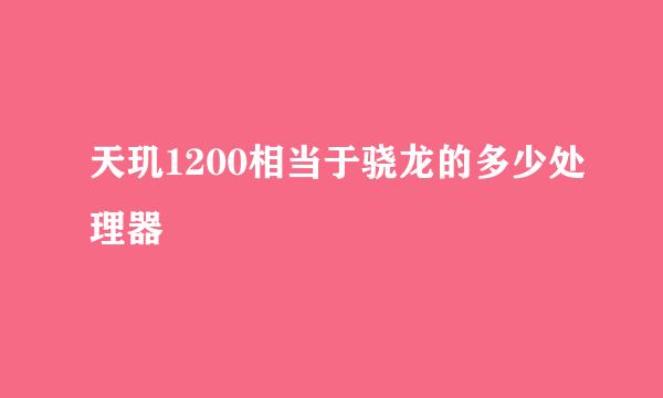 天玑1200相当于骁龙的多少处理器