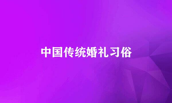 中国传统婚礼习俗