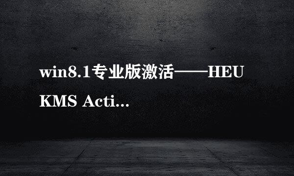 win8.1专业版激活——HEU KMS Activator 软件