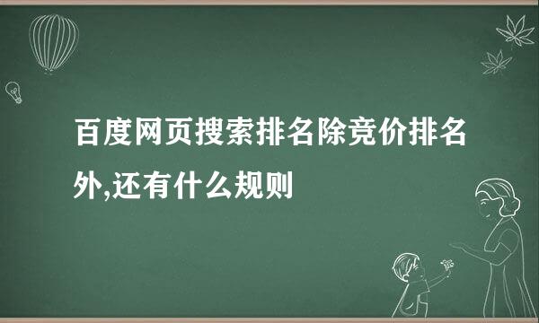 百度网页搜索排名除竞价排名外,还有什么规则