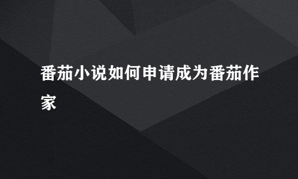 番茄小说如何申请成为番茄作家