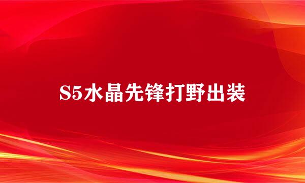 S5水晶先锋打野出装